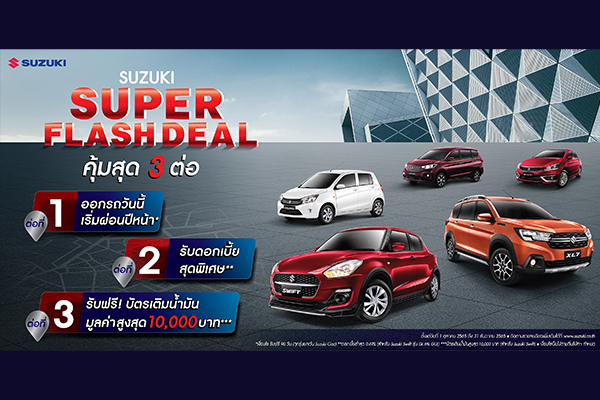 “ซูซูกิ” จัดแคมเปญหนัก 3 ต่อ SUPER FLASH DEAL “ออกรถวันนี้ ผ่อนปีหน้า”