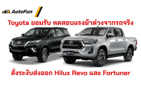 Toyota ยอมรับการทดสอบแรงม้า ไม่ตรงกับรถขายจริง สั่งหยุดส่งมอบ Hilux Revo และ Fortuner แล้ว