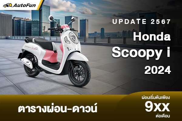 รีวิว Scoopy i 2024 เจาะสเปก ราคา ตารางผ่อน