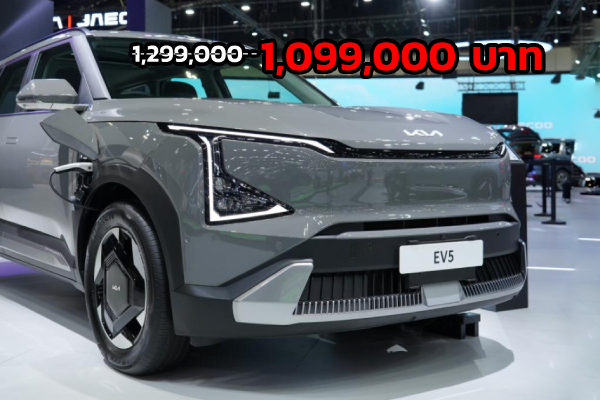ลดราคา KIA EV5 เหลือ 1,099,000 บาท เฉพาะรุ่นล่างสุดเท่านั้น มาดูสเปคว่าจะโล้นหรือโดนใจ ?