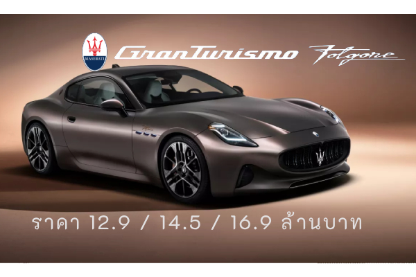 เปิดตัว Maserati GranTurismo Folgore รถไฟฟ้ารุ่นแรกของค่าย ราคา 12.9 ล้านบาท กำลัง 402 แรงม้า วิ่งได้ 450 กม.