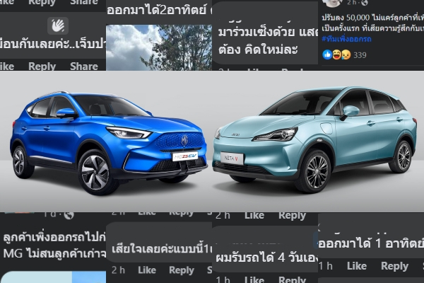 ลูกค้าเก่าบ่น MG ZS EV และ Neta V ลดราคาไป 50,000 - 94,000 บาท คนซื้อก่อนเจ็บก่อน
