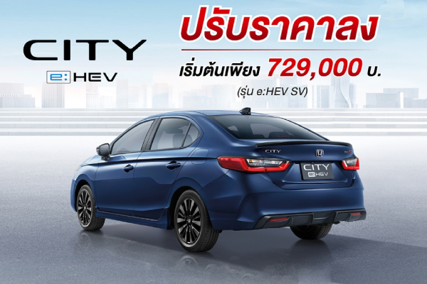 Honda City ปรับราคารุ่น e:HEV SV ราคา 729,000 บาท และรุ่น e:HEV RS 799,000 บาท