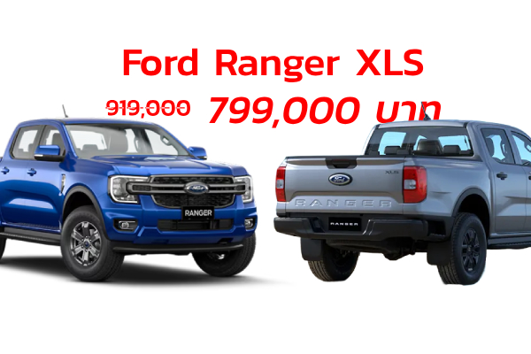 ลดราคาฉ่ำ Ford Ranger XLS กระบะ 4 ประตูยกสูงออโต้ เหลือ 799,000 บาท ถึงเดือนก.พ. 2025