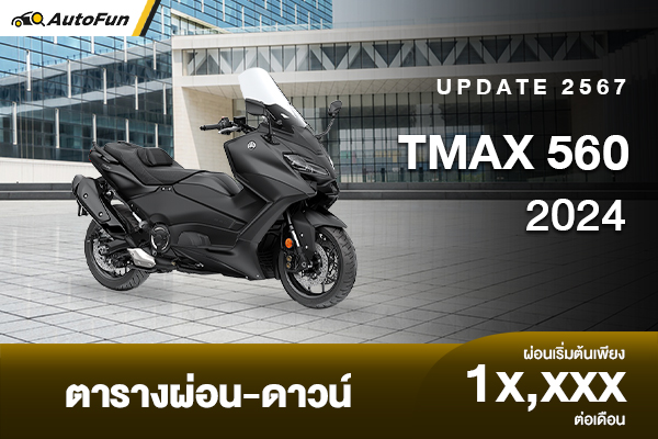 รีวิวสเปก TMAX 560 พร้อมราคา ตารางผ่อน (อัปเดต 2025)
