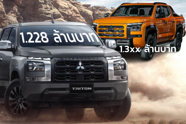เผยราคา Mitsubishi Triton Ultra รุ่น 4 ประตู 4WD ออโต้ 1.228 ล้านบาท คาดรุ่น Athlete 1.3 ล้านขึ้นไป