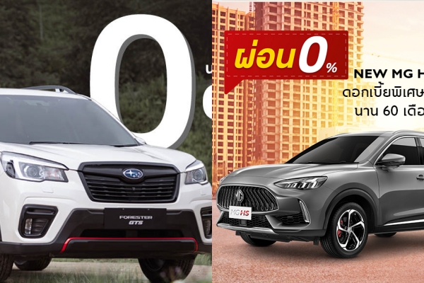 คู่มือซื้อรถ MG HS หรือ Subaru Forester มีดอกเบี้ย 0% 60 เดือนทั้งคู่ ดูสเปคแล้วจะเลือกใคร ?