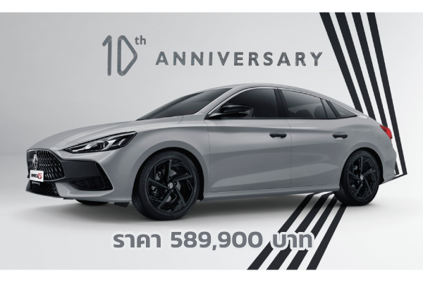 MG5 10th Anniversary Special Edition ราคา 589,900 บาท แต่งเข้มฉลอง 10 ปีกิจการ MG ในไทย