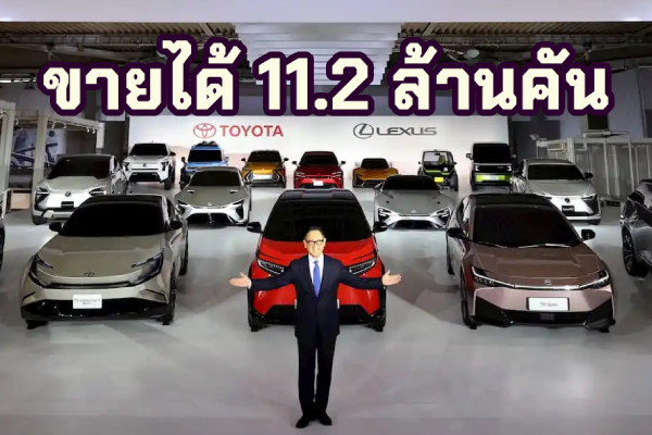 ยอดขาย Toyota ทั่วโลกในปี 2023 ทำได้ 11.2 ล้านคัน สูงสุดเป็นประวัติการณ์ แต่ขาย EV ได้ไม่ถึง 1%