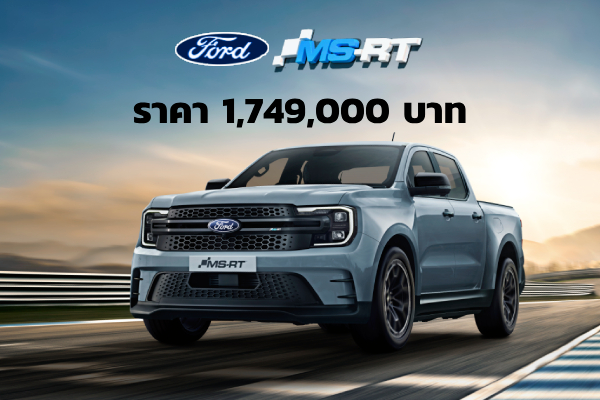 เปิดตัว Ford Ranger MS-RT ราคา 1.749 ล้านบาท สเปค V6 250 แรงม้า เผยช่วงล่างใหม่เป็นแบบนี้