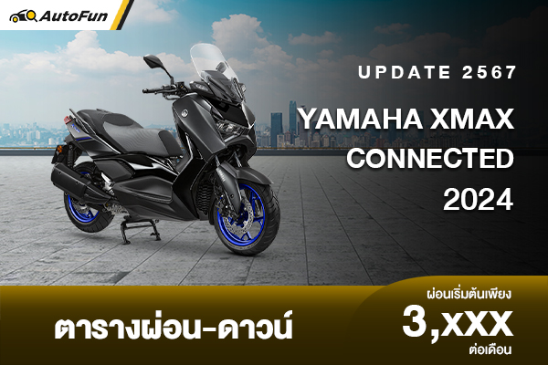 รีวิว XMAX CONNECTED 300 สเปกเทพ คุ้มราคา พร้อมตารางผ่อน