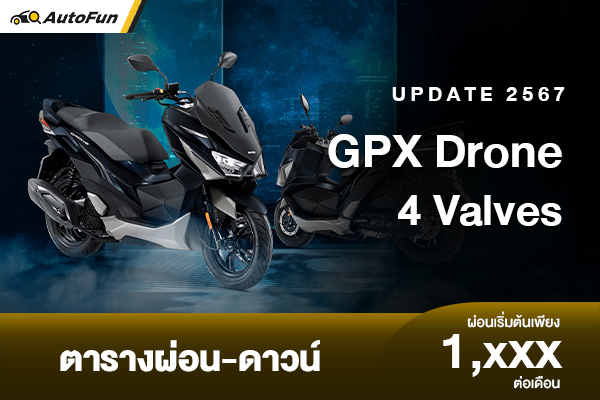 รีวิว GPX Drone 4 Valves สเปกคูล ราคาคุ้ม พร้อมตารางผ่อน